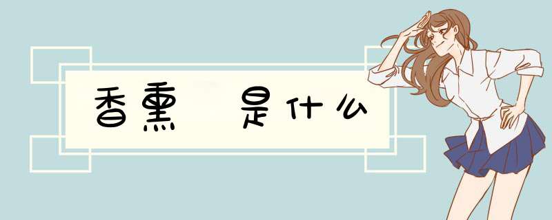 香熏 是什么,第1张
